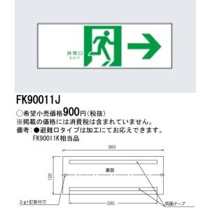 (手配品) 誘導標識 FK90011J パナソニックの商品画像