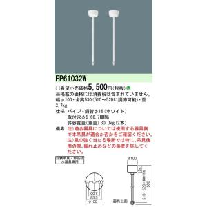 (手配品) パイプ吊具WP FP61032W パナソニックの商品画像