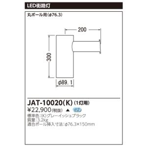 (手配品) ア-ム 1灯用 JAT-10020(K) 東芝ライテック (JAT10020K)｜aipit