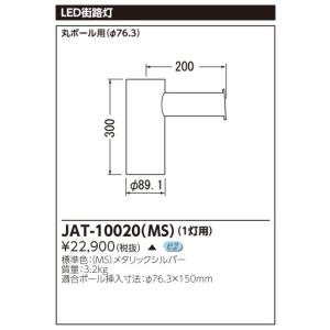 (手配品) LED街路灯用1灯用アーム JAT-10020(MS) 東芝ライテック (JAT10020MS)｜アイピット(インボイス対応店)