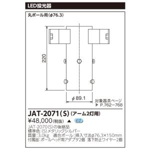 (受注生産品) LED投光器用アーム(2灯用) JAT-2071(S) 東芝ライテック (JAT2071S)｜aipit