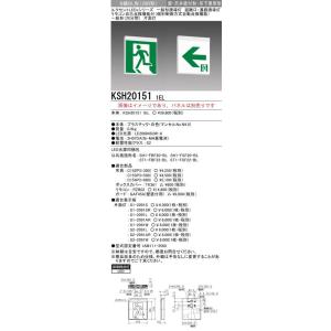 ※本体のみ　パネル別売※誘導灯　三菱電機　KSH20151 1EL　誘導灯（本体）片面灯　B級　表示板別売　(KSH201511EL)(KSH2951B1EL後継品)｜aipit