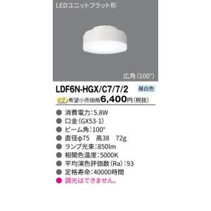 LEDユニットフラット形700Φ75 広角 昼白色 LDF6N-HGX/C7/7/2 (LDF6NHGXC772) 東芝の商品画像