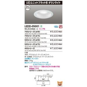 (手配品) ユニットフラットDLФ125 LEDD-05001 東芝ライテックの商品画像