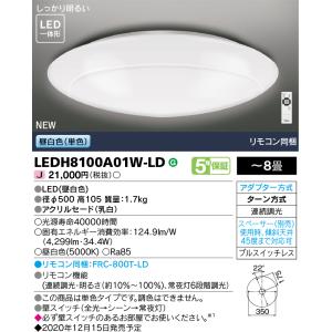 LEDシーリングライト 8畳 単色・調光 LEDH8100A01W-LD 東芝ライテック (LEDH8100A01WLD)