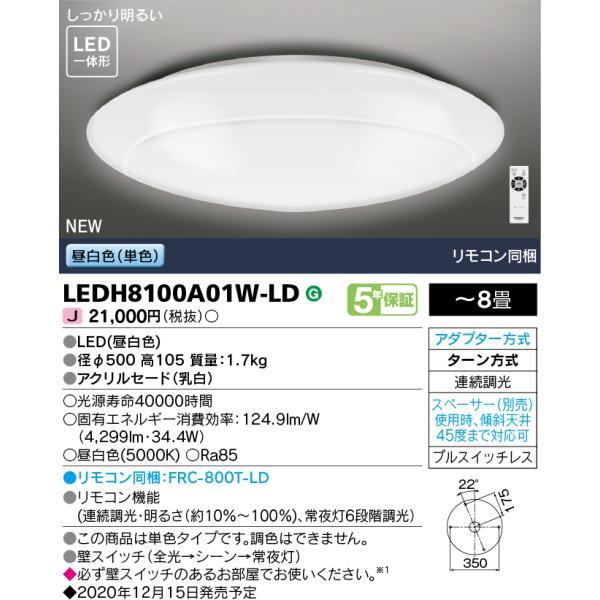 (3台セット)LEDシーリングライト 8畳 単色・調光 LEDH8100A01W-LD 東芝ライテッ...