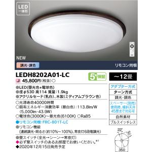(手配品) LEDシーリングライト 12畳 調光調色 木枠MB色 LEDH8202A01-LC 東芝ライテック (LEDH8202A01LC)の商品画像