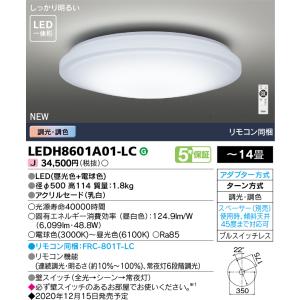 LEDシーリングライト 14畳 調光・調色 LEDH8601A01-LC 東芝ライテック (LEDH8601A01LC)