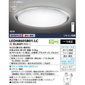 LEDシーリングライト 14畳 調光・W調色 フロストR LEDH8605B01-LC 東芝ライテック (LEDH8605B01LC)｜aipit