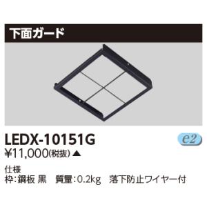 東芝ライテック オプション下面ガード LEDX-10151G