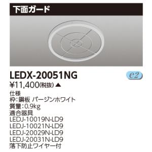 東芝ライテック オプション下面ガード LEDX－20051NG