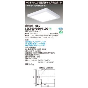 (手配品) 一体形スクエア直付□650 LEKT60P050N-LD9 東芝ライテック