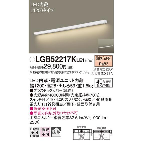 (手配品) キッチンライトL1200スイッチ天壁兼用 LGB52217KLE1 パナソニック