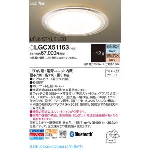 (手配品) シーリングライト12畳調色BT LGCX51163 パナソニックの商品画像