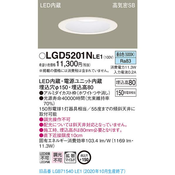 (手配品) ダウンライト150形拡散昼白色 LGD5201NLE1 パナソニック