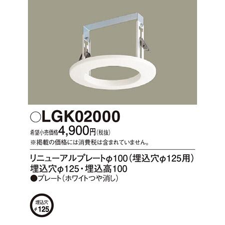 (手配品) リニューアルプレート LGK02000 パナソニック