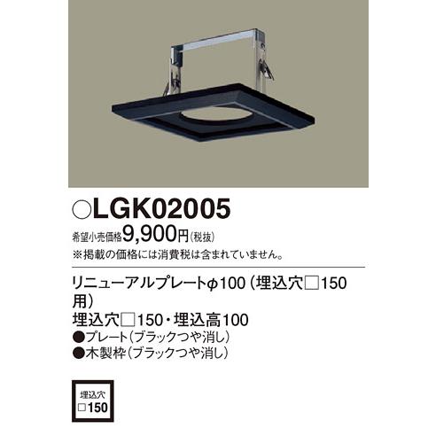 (手配品) リニューアルプレート LGK02005 パナソニック
