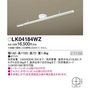 (手配品) インテリアダクト固定タイプ LK04184WZ パナソニック