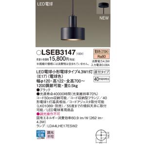 (手配品) ペンダント40形電球色 LSEB3147 パナソニック