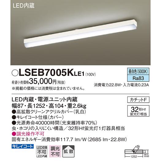 (手配品) LEDベースライト直管32形X1昼白色 LSEB7005KLE1 パナソニック