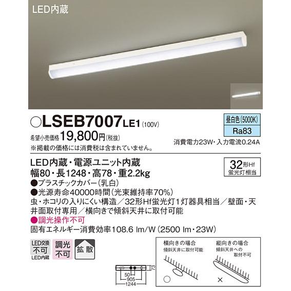 (手配品) LEDベースライト直管32形昼白色 LSEB7007LE1 パナソニック