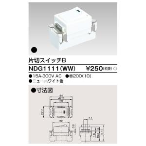 (手配品) 片切スイッチ NDG1111(WW...の詳細画像1