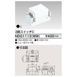 (手配品) 3路スイッチ NDG1113(WW...の詳細画像1