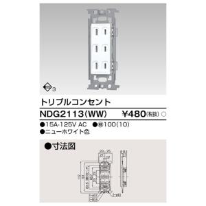 トリプルコンセント NDG2113(WW) 東...の詳細画像1
