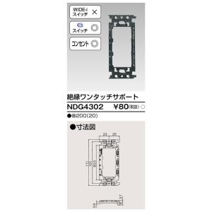絶縁ワンタッチサポート NDG4302 東芝ラ...の詳細画像1