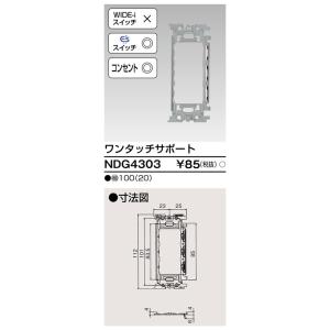 ワンタッチサポ-ト NDG4303 東芝ライテックの詳細画像1