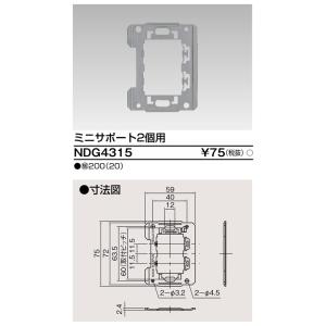 (手配品) ミニサポート2個用 NDG4315 東芝ライテックの商品画像