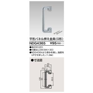 平形パネル押え金具(G形) NDG4365 東...の詳細画像1