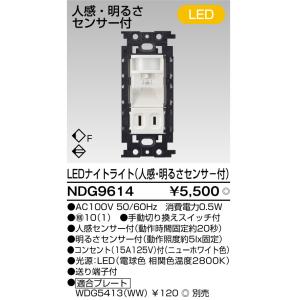 LED人感センサー付ナイトライト NDG9614 東芝ライテック (プレート別売)