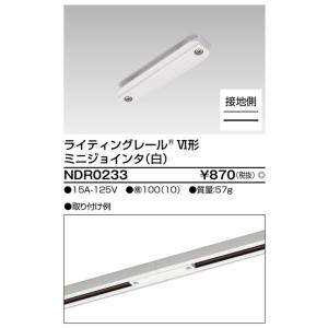 法人様限定】東芝 ライティングレール用ミニジョインタ 白