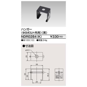 6形ハンガーボルト吊 黒 NDR0284(K)...の詳細画像1