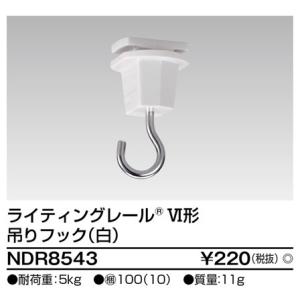 6形吊りフック 白 NDR8543 東芝ライテック｜aipit