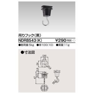 6形吊りフック 黒 NDR8543(K) 東芝...の詳細画像1