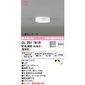 小型シーリング 人感センサーON-OFF型 調光器不可 電球色 OL251781R オーデリック