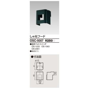 (手配品) しゃ光フード OSC5007 東芝ライテックの商品画像