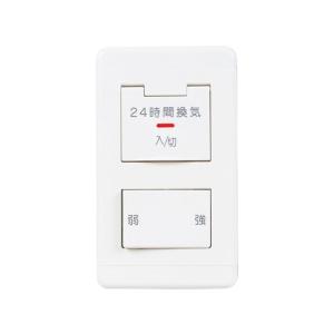 三菱電機（MITSUBISHI ELECTRIC） 24時間換気専用コントロールスイッチ