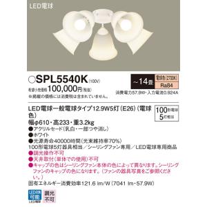(手配品) LEDシャンデリア100形X5電球色 SPL5540K パナソニックの商品画像