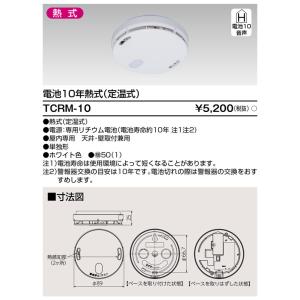 住宅火災警報器 熱・電池式 TCRM-10 東...の詳細画像1