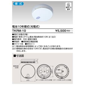 住宅火災警報器 煙・乾電池式 TKRM-10 ...の詳細画像1