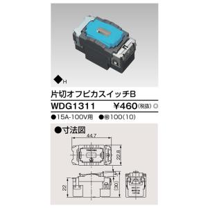 片切オフピカスイッチ WDG1311 東芝ライテック