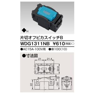 片切オフピカスイッチ WDG1311NB 東芝ライテック (WDG1311NA後継品)