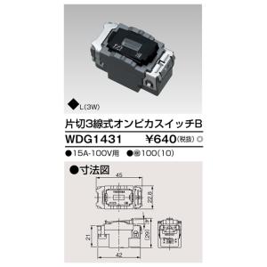 (手配品) 片切3線式オンピカスイッチ WDG1431 東芝ライテック