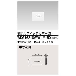 スイッチカバー表示付SWW WDG1621S(WW) 東芝ライテック (WDG1621SWW)