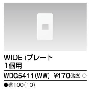 プレート1個用(WW) WDG5411(WW)...の詳細画像1