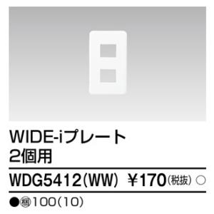 プレート2個用(WW) WDG5412(WW)...の詳細画像1