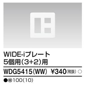 プレート5個用3+2用WW WDG5415(W...の詳細画像1
